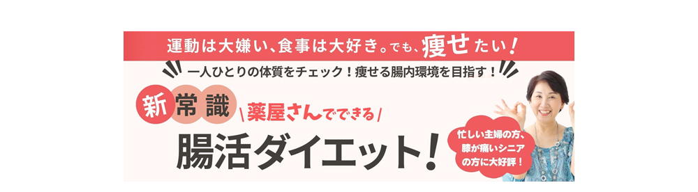 腸活ダイエット