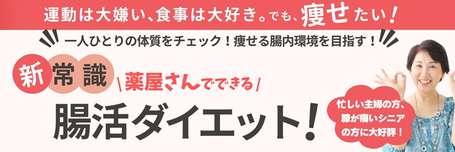 腸活ダイエット
